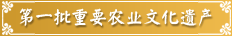 第一批中國(guó)重要農(nóng)業(yè)文化遺產(chǎn)