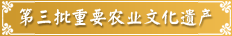 第三批中國(guó)重要農(nóng)業(yè)文化遺產(chǎn)