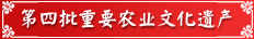 第四批中國(guó)重要農(nóng)業(yè)文化遺產(chǎn)